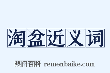淘盆近义词是什么意思的图片